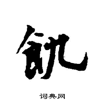 饥行书书法字典