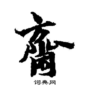 林逋写的齋 林逋写的齋