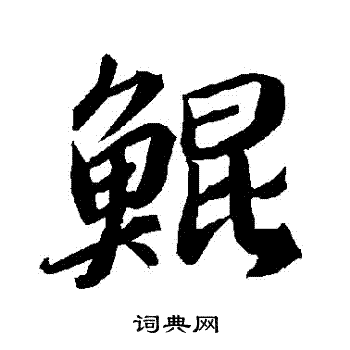 陆柬之写的鯤 陆柬之写的鯤