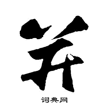张舜民写的並 张舜民写的並