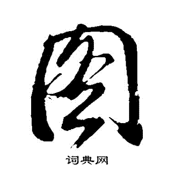 董其昌写的图字