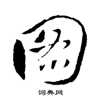 王献之写的圖 王献之写的圖