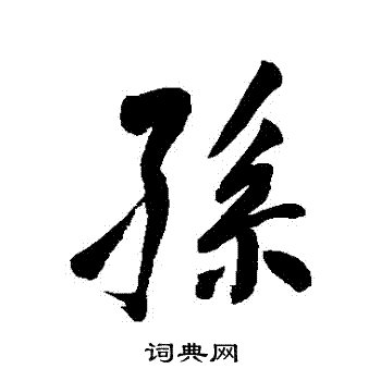 董其昌寫的行書孫字_董其昌孫字行書寫法_董其昌孫書法圖片_詞典網