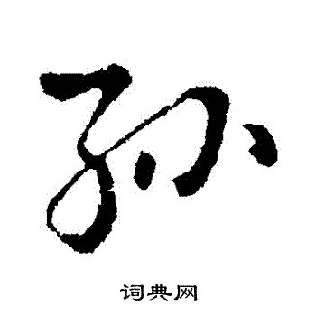 隋人写的行书孙字