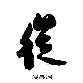 汪藻写的從 汪藻写的從