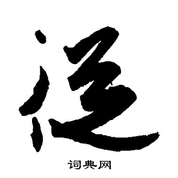 王珣写的從 王珣写的從