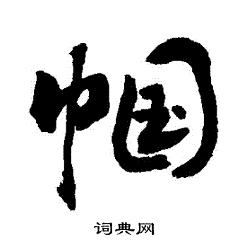 敬世江写的幗