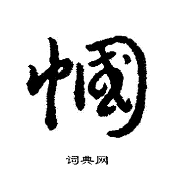 赵构写的行书帼字