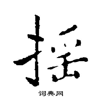 褚遂良写的摇字