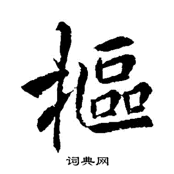 摳怎么写好看,摳书法图片