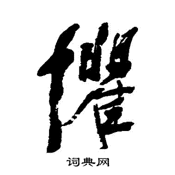 杨守敬写的懼 杨守敬写的懼