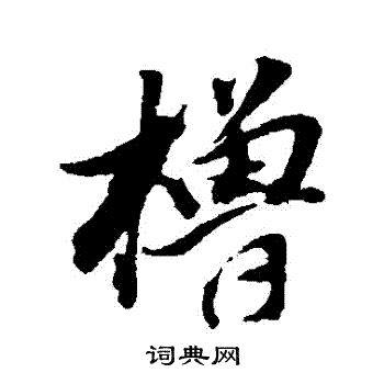 橹字行书图片