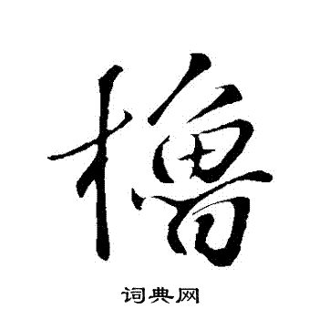 橹字行书图片