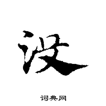 赵孟頫写的沒 赵孟頫写的沒