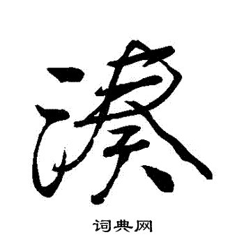 颜真卿写的湊 颜真卿写的湊