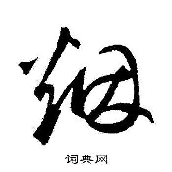 煙行書書法字典