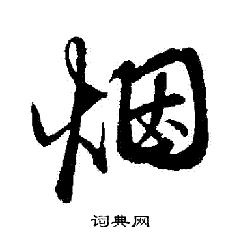 烟字行书写法