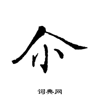 张即之写的尔字