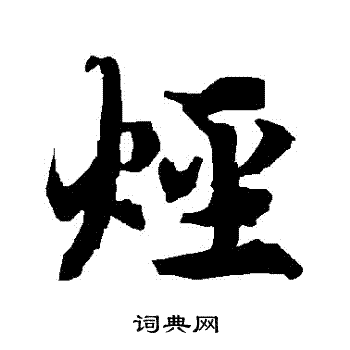 烴怎么写好看,烴书法图片