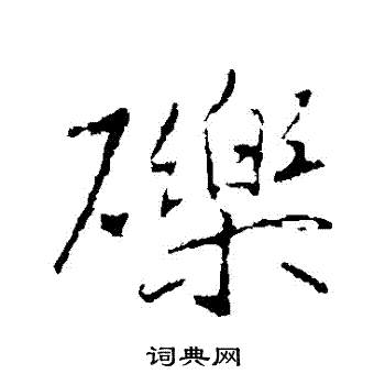 礫行書書法字典