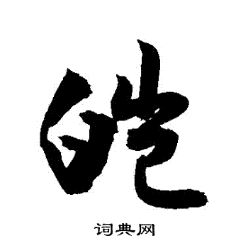 敬世江写的皚 敬世江写的皚