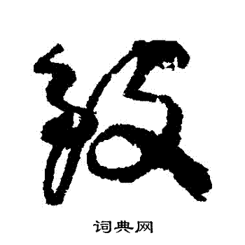 柳公权写的緻