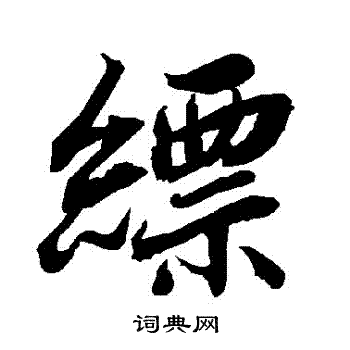 陆柬之写的縹 陆柬之写的縹