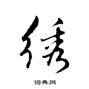 陈基写的绣字