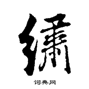 董其昌写的繡 董其昌写的繡