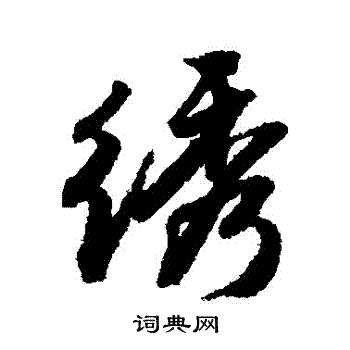 唐寅写的繡 唐寅写的繡