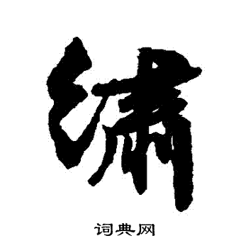 文征明写的繡 文征明写的繡