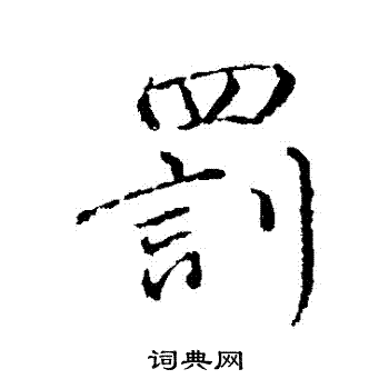 颜真卿写的罰 颜真卿写的罰