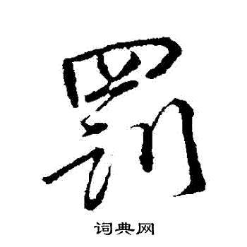 颜真卿写的罰 颜真卿写的罰