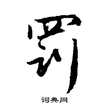 赵孟頫写的罰 赵孟頫写的罰