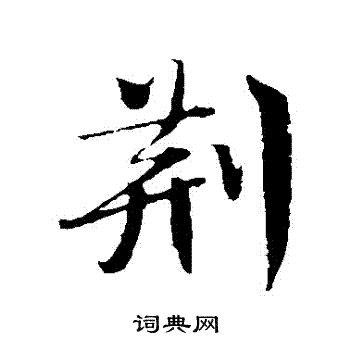 楼钥写的荊 楼钥写的荊