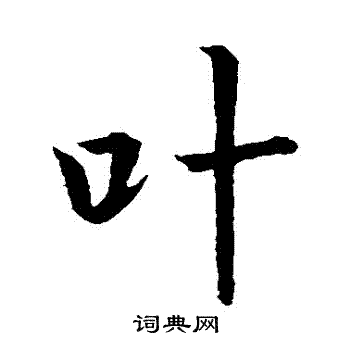 李治写的行书叶字