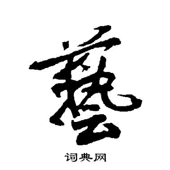 金膺显写的藝