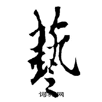 欧阳询写的藝