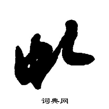 费密写的虯 