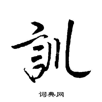 赵构写的訓 赵构写的訓