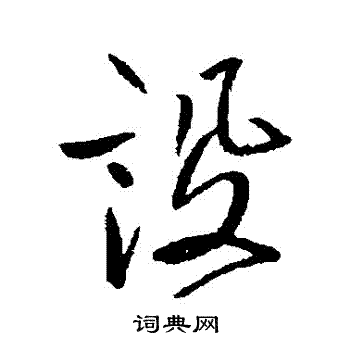 高其佩寫的間字_高其佩間字寫法_高其佩間書法圖片_詞典網