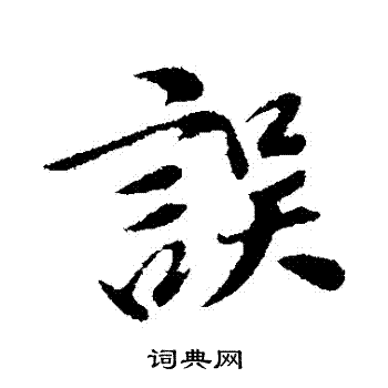 董其昌写的誤 董其昌写的誤