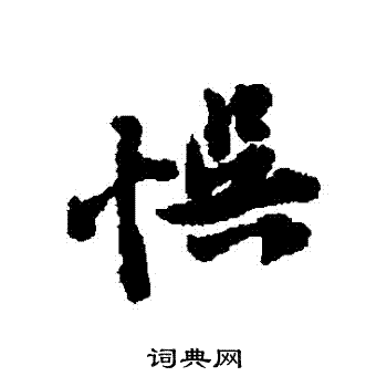 黄庭坚写的誤 黄庭坚写的誤