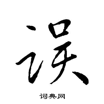 王羲之写的行书误字