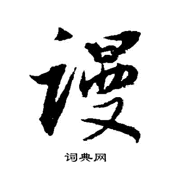 董其昌写的謾