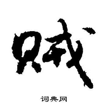 敬世江写的行书贼字