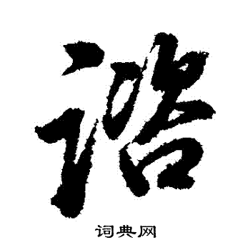 諮怎么写好看,諮书法图片