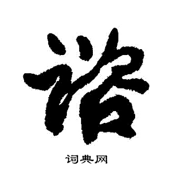 康有为写的諮 康有为写的諮