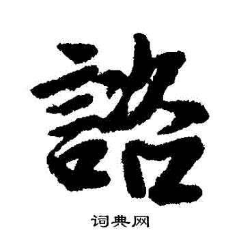 李建中写的諮 李建中写的諮