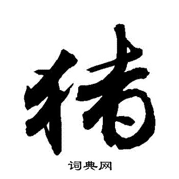 敬世江写的豬 敬世江写的豬